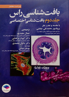 عکس بافت شناسی راس  جلد2